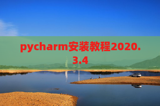 pycharm安装教程2020.3.4