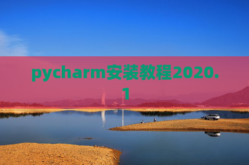 pycharm安装教程2020.1