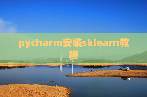 pycharm安装sklearn教程 pycharm安装sklearn教程
