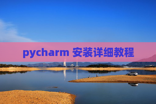 pycharm 安装详细教程