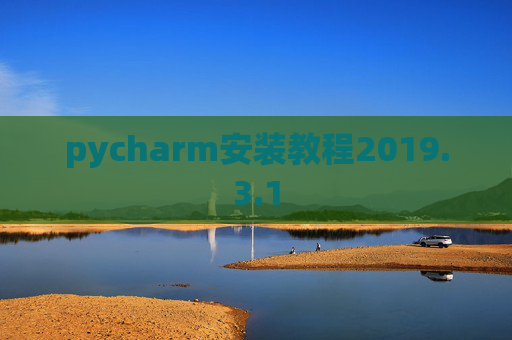 pycharm安装教程2019.3.1