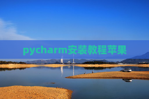 pycharm安装教程苹果